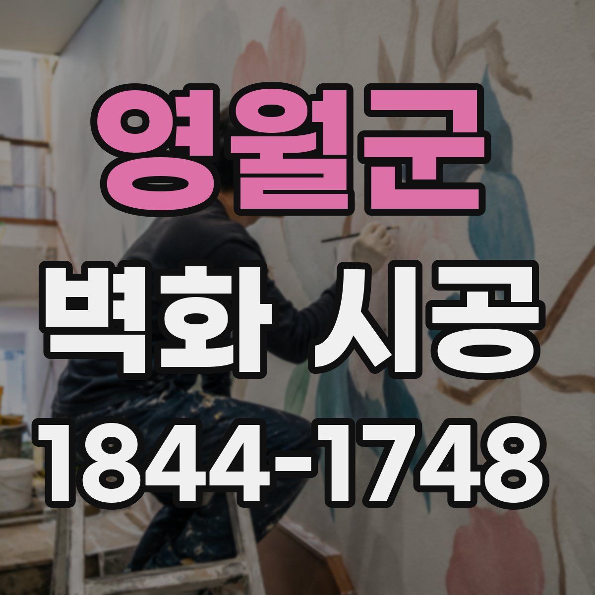 영월군 벽화 시공