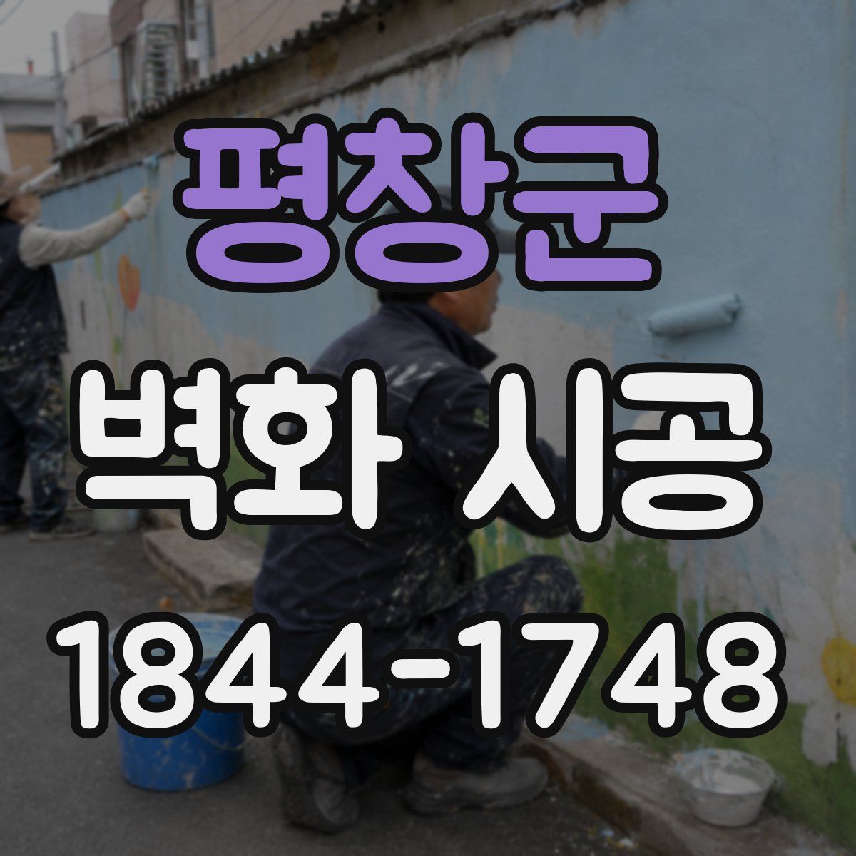 평창군 벽화 시공