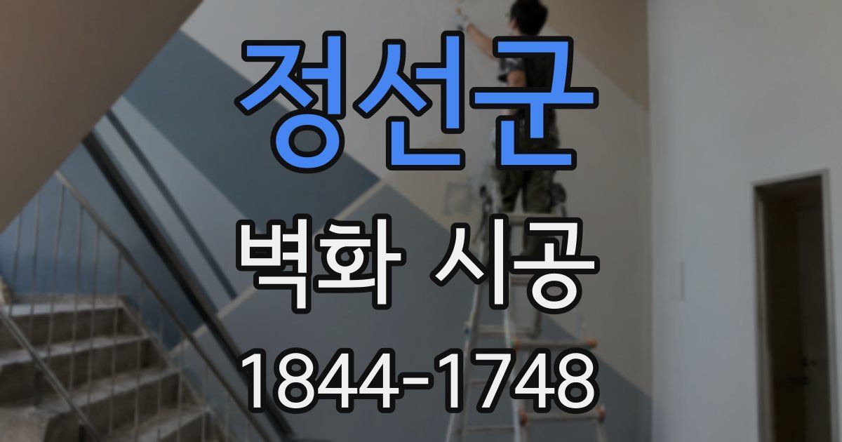 정선군 벽화 시공