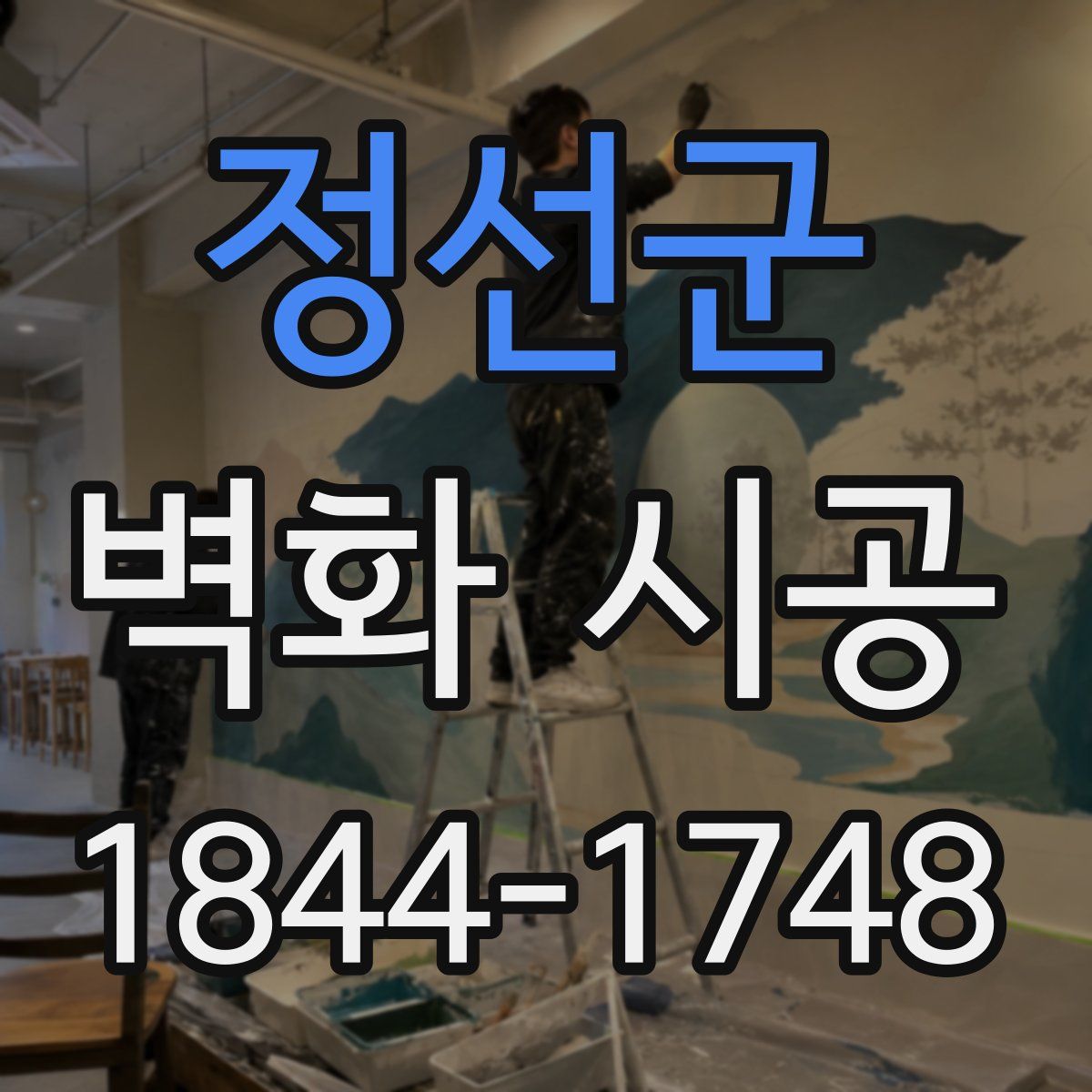 정선군 벽화 시공