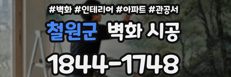 철원군 벽화 시공