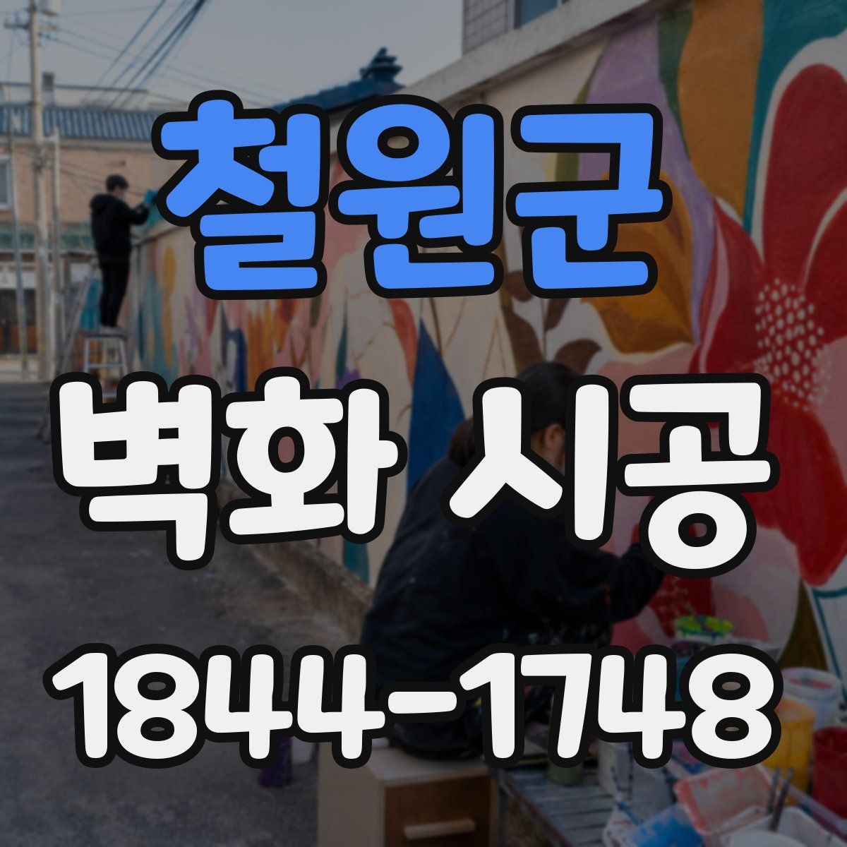 철원군 벽화 시공
