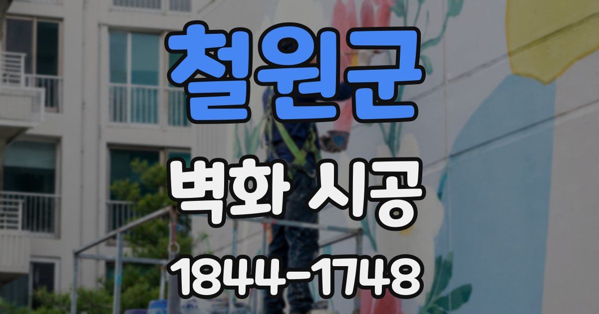 철원군 벽화 시공