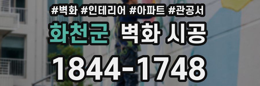 화천군 벽화 시공
