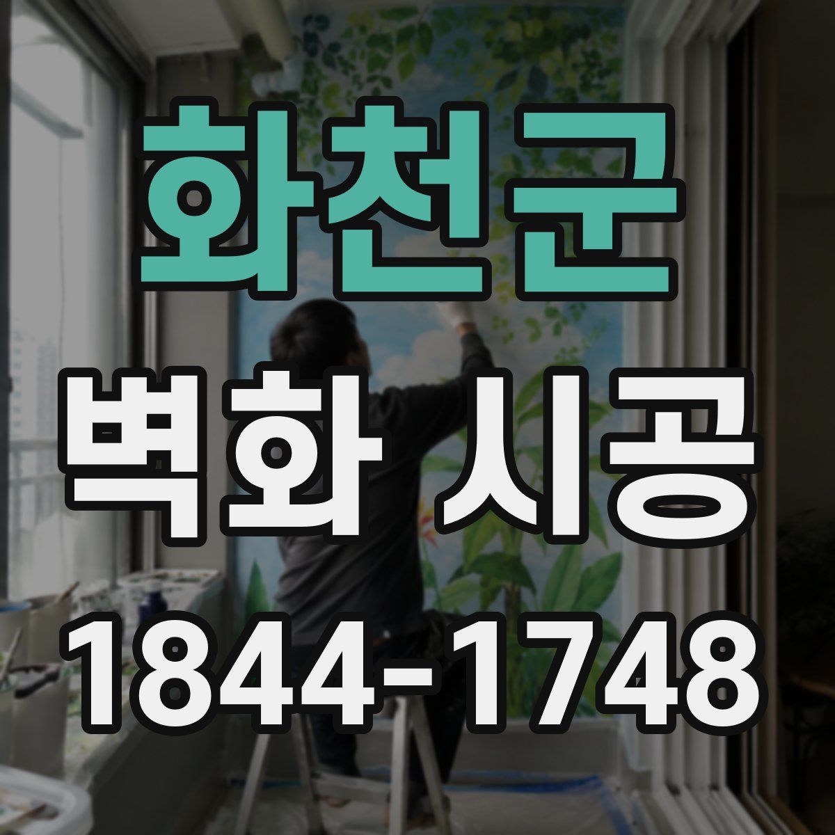 화천군 벽화 시공