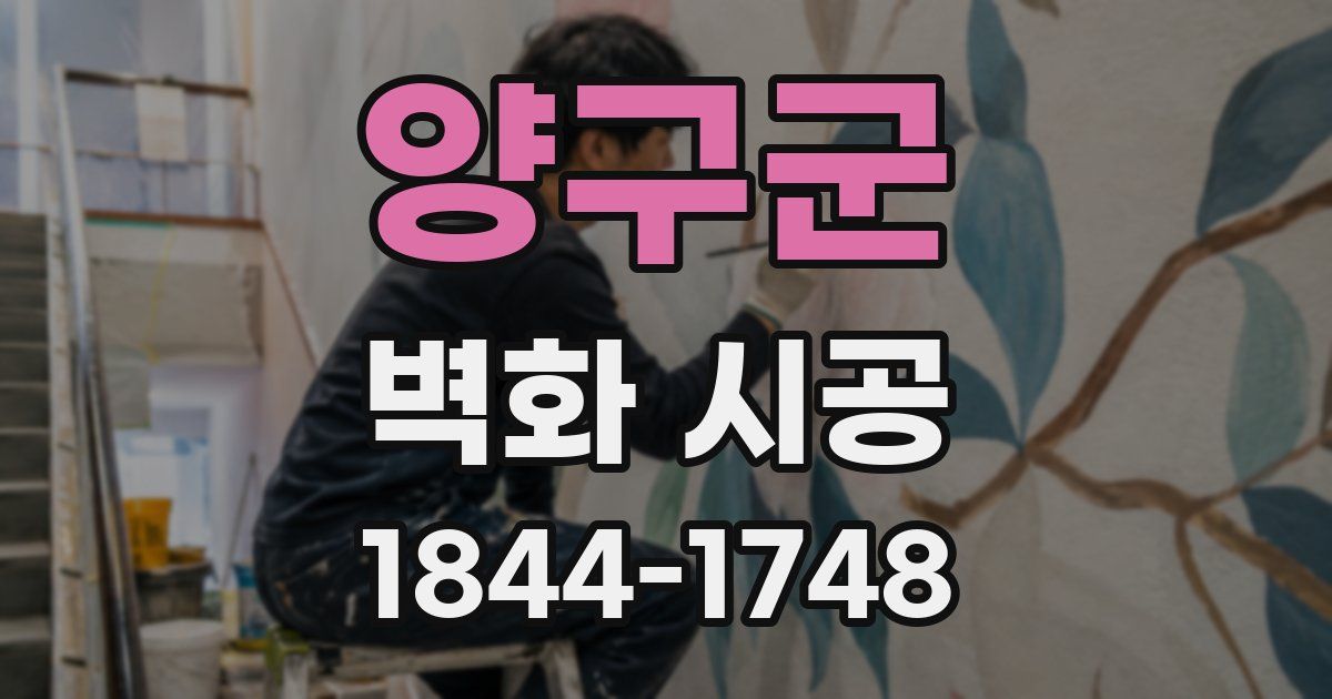 양구군 벽화 시공