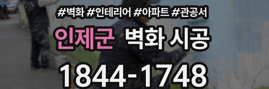인제군 벽화 시공