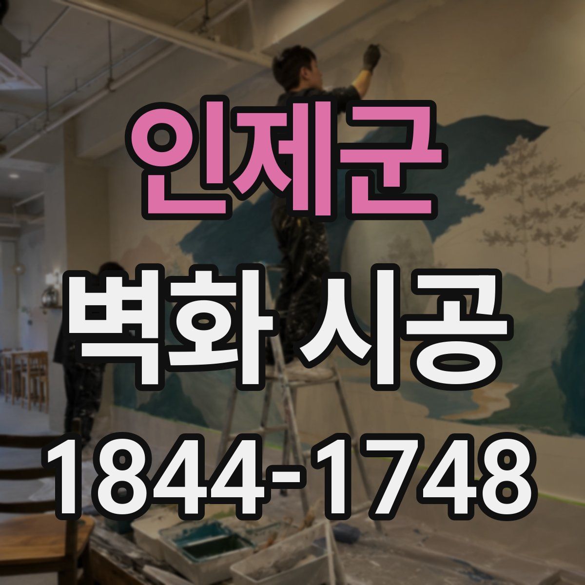 인제군 벽화 시공
