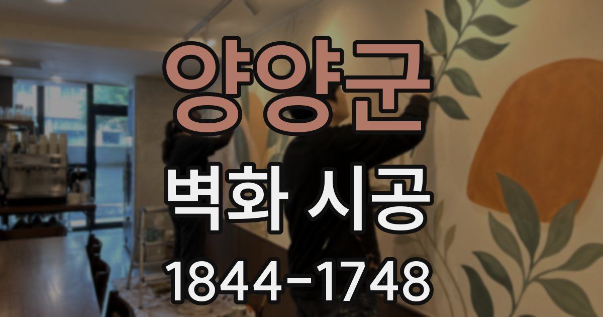 양양군 벽화 시공