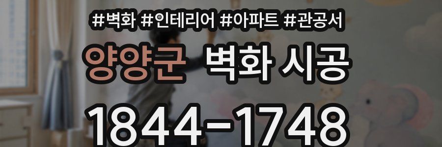 양양군 벽화 시공