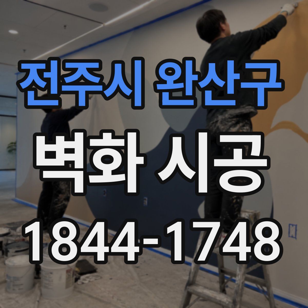 전주시 완산구 벽화 시공