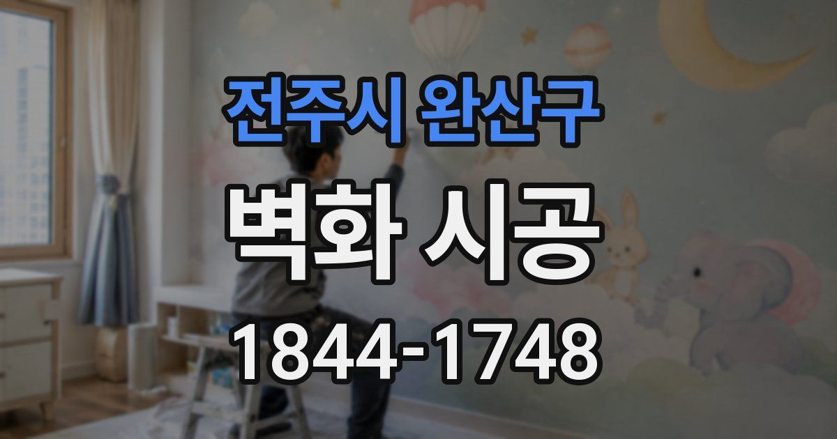 전주시 완산구 벽화 시공