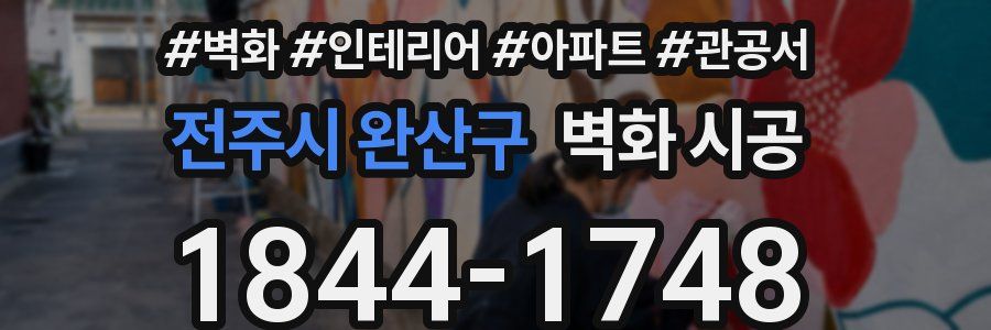 전주시 완산구 벽화 시공