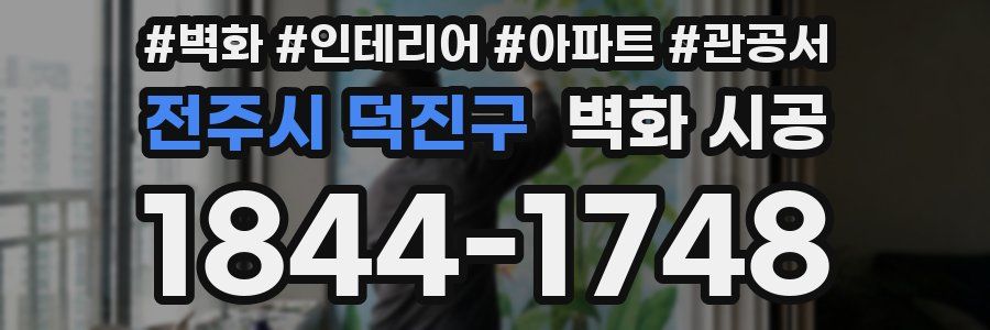 전주시 덕진구 벽화 시공
