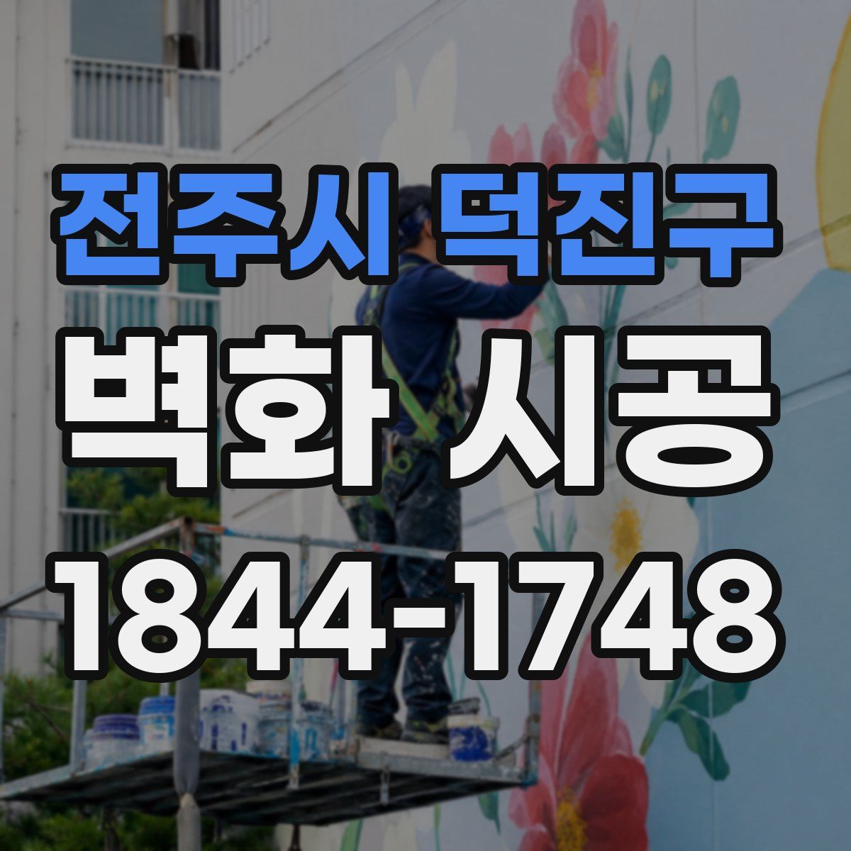 전주시 덕진구 벽화 시공