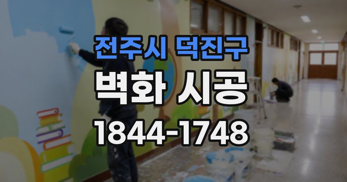 전주시 덕진구 벽화 시공