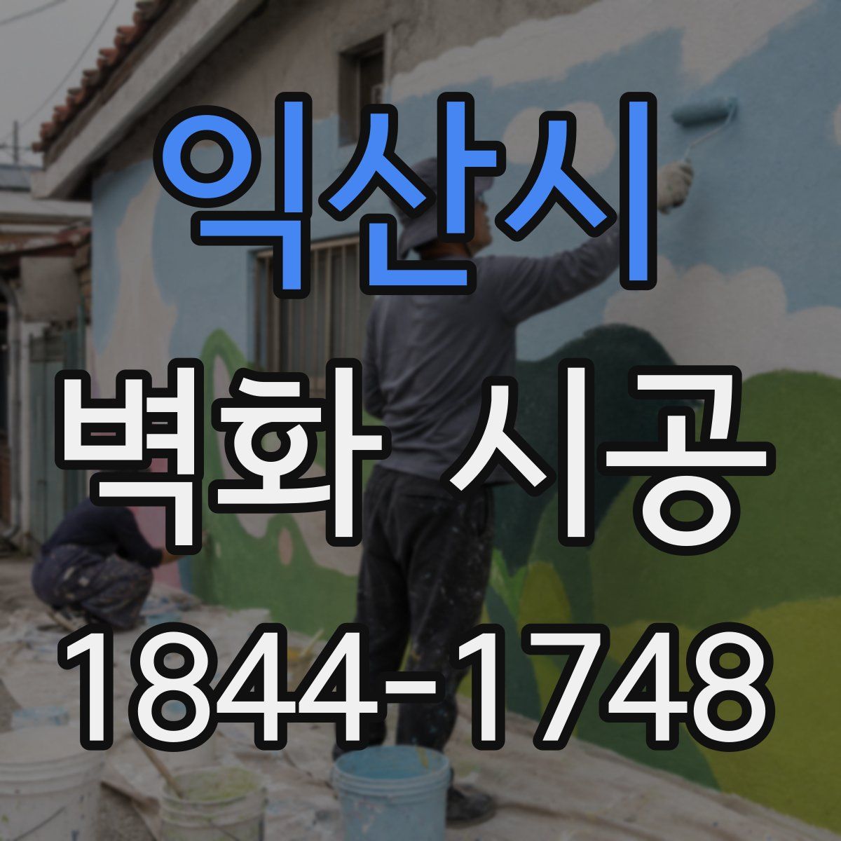 익산시 벽화 시공