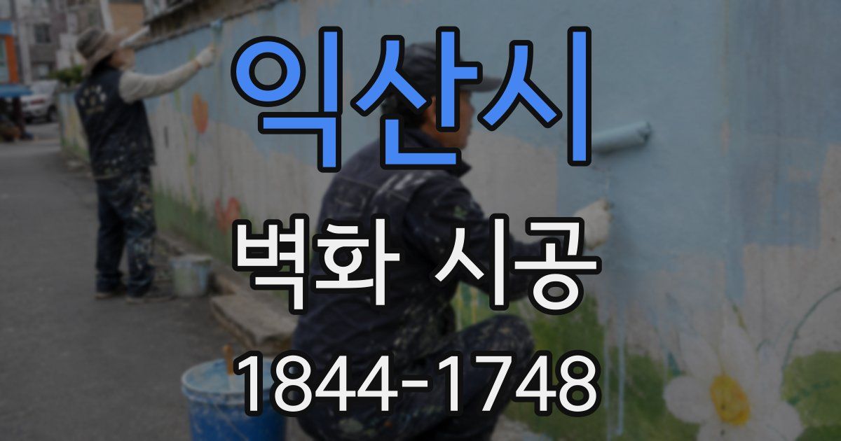 익산시 벽화 시공