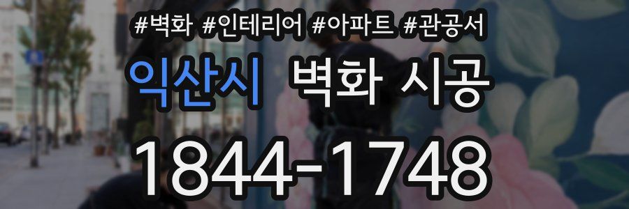 익산시 벽화 시공