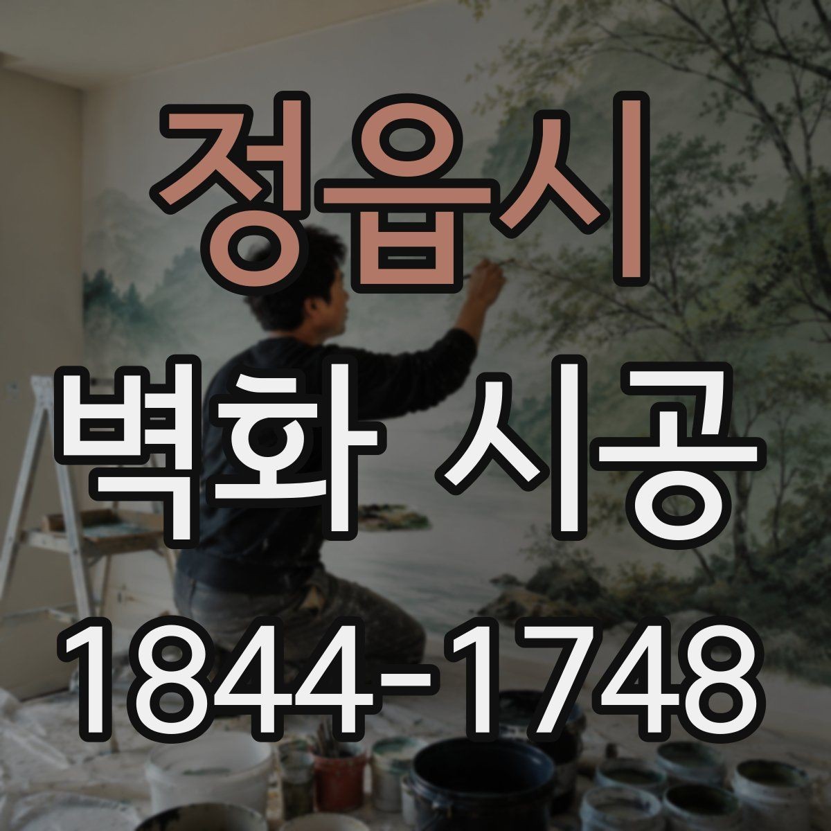 정읍시 벽화 시공 오래가는 마감과 내구성을 살피는 방법