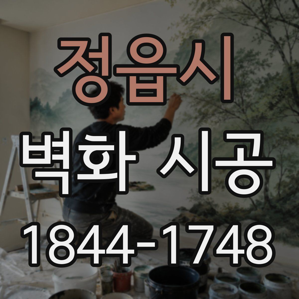 정읍시 벽화 시공