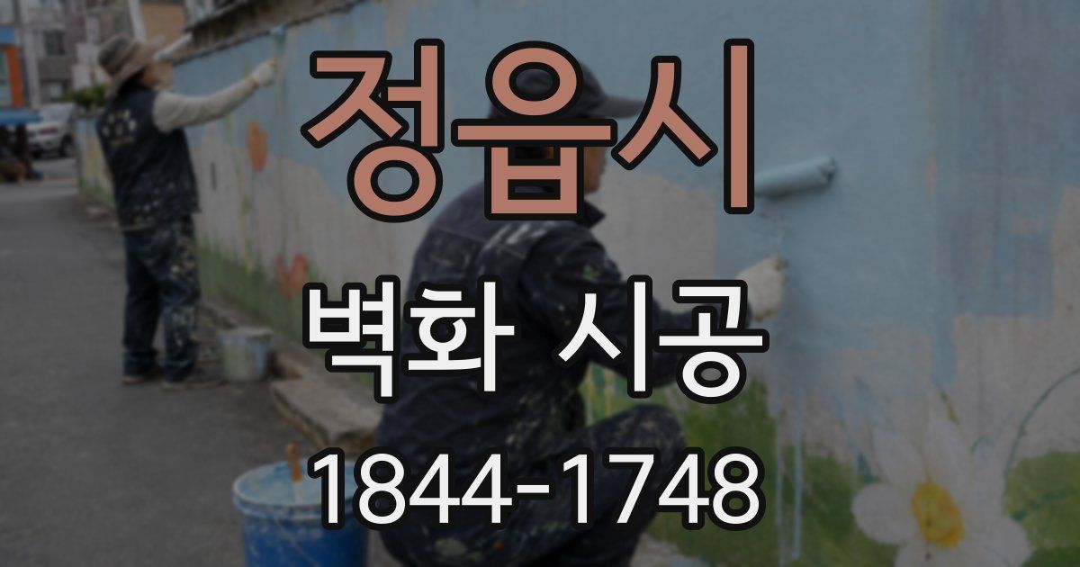 정읍시 벽화 시공