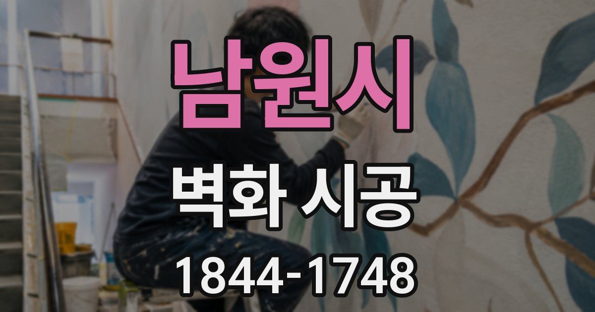 남원시 벽화 시공