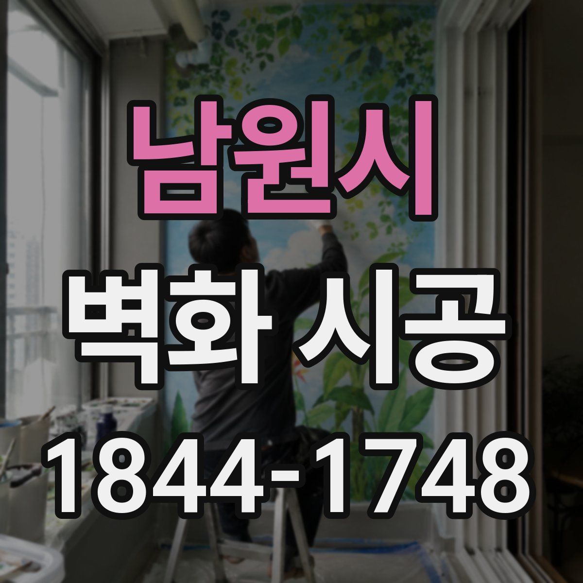 남원시 벽화 시공
