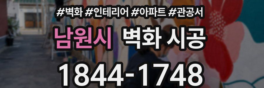 남원시 벽화 시공