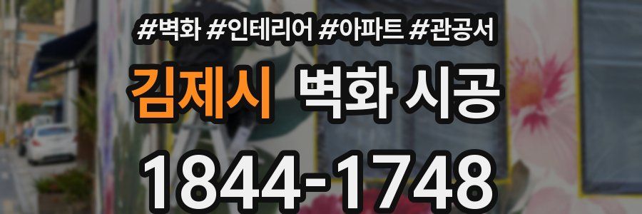 김제시 벽화 시공