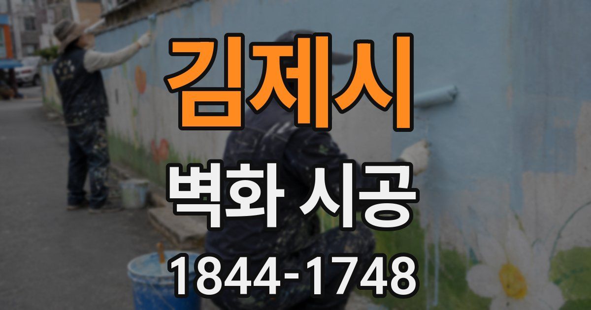 김제시 벽화 시공