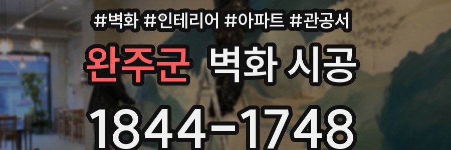 완주군 벽화 시공