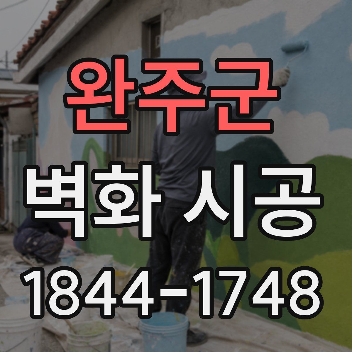 완주군 벽화 시공