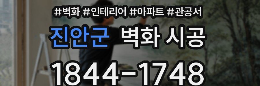 진안군 벽화 시공