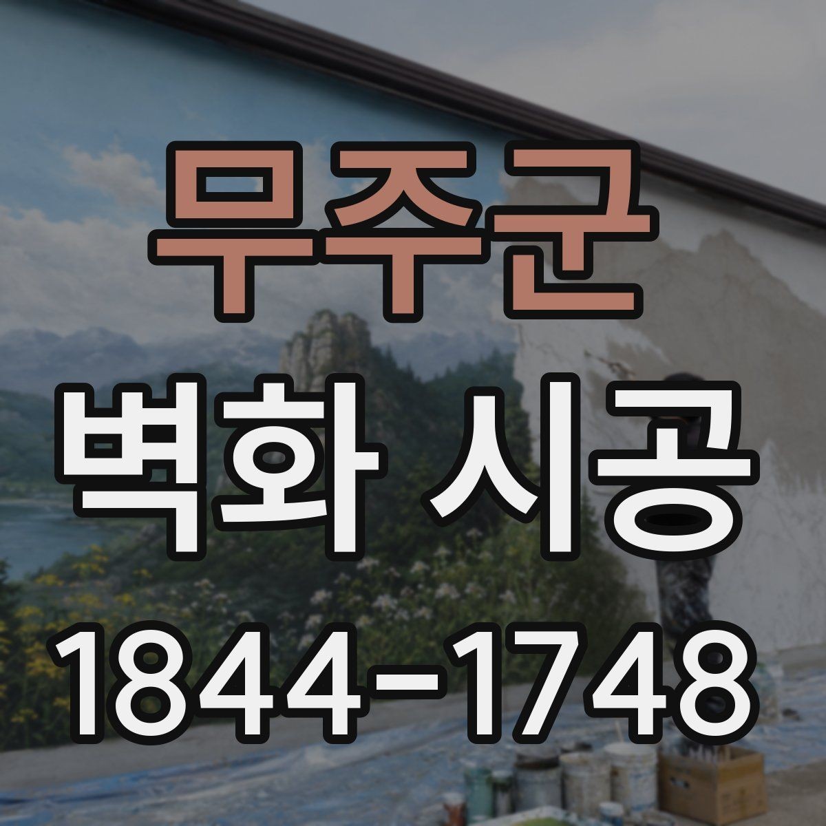 무주군 벽화 시공 카페 포토존으로 쓰기 좋은 벽면 구성