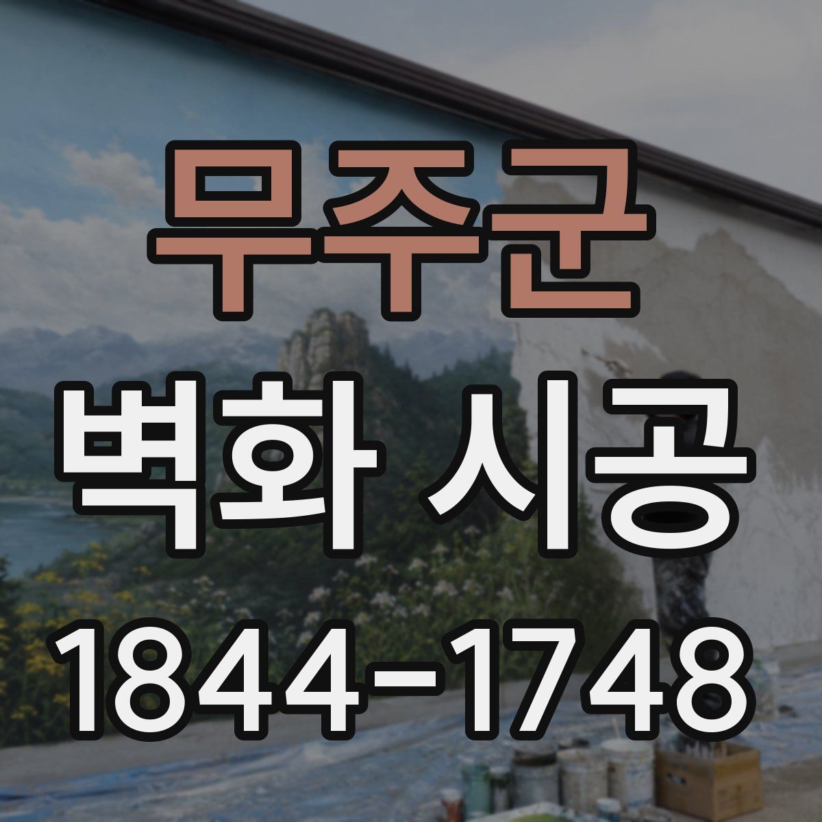 무주군 벽화 시공