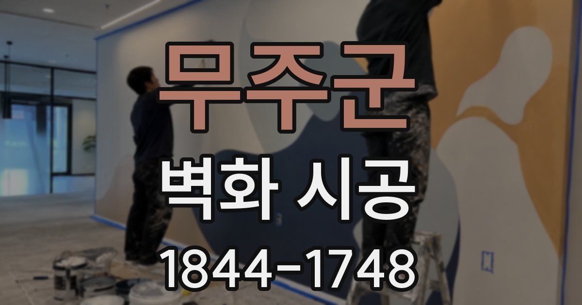 무주군 벽화 시공