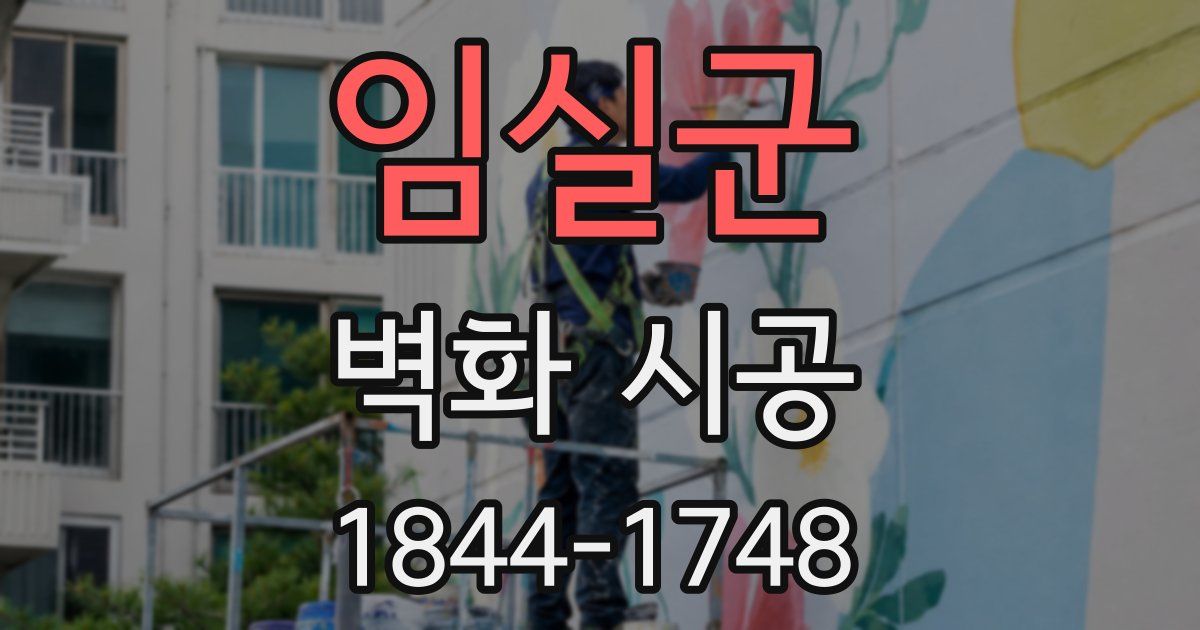 임실군 벽화 시공