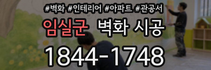 임실군 벽화 시공