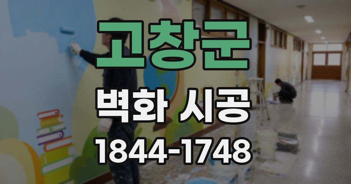 고창군 벽화 시공