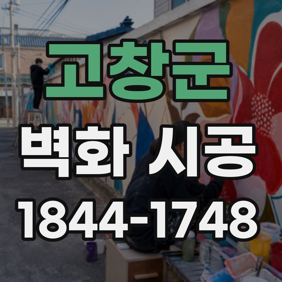 고창군 벽화 시공