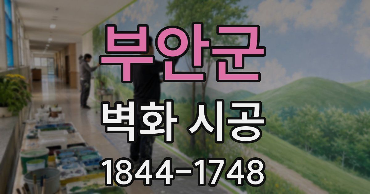 부안군 벽화 시공