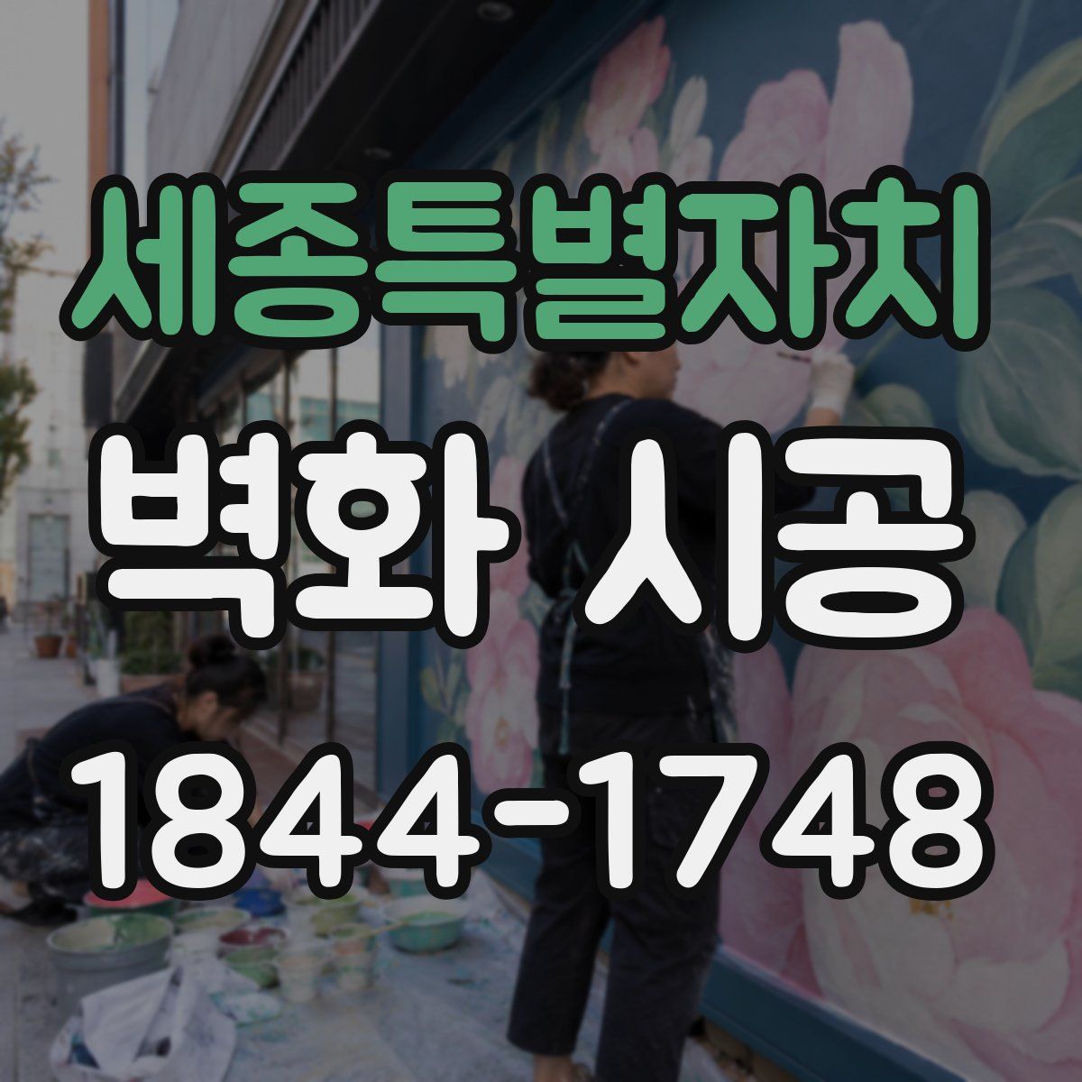 세종특별자치 벽화 시공