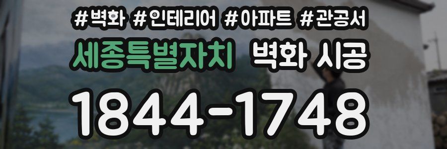 세종특별자치 벽화 시공