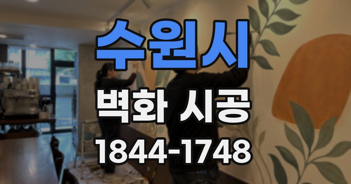 수원시 벽화 시공