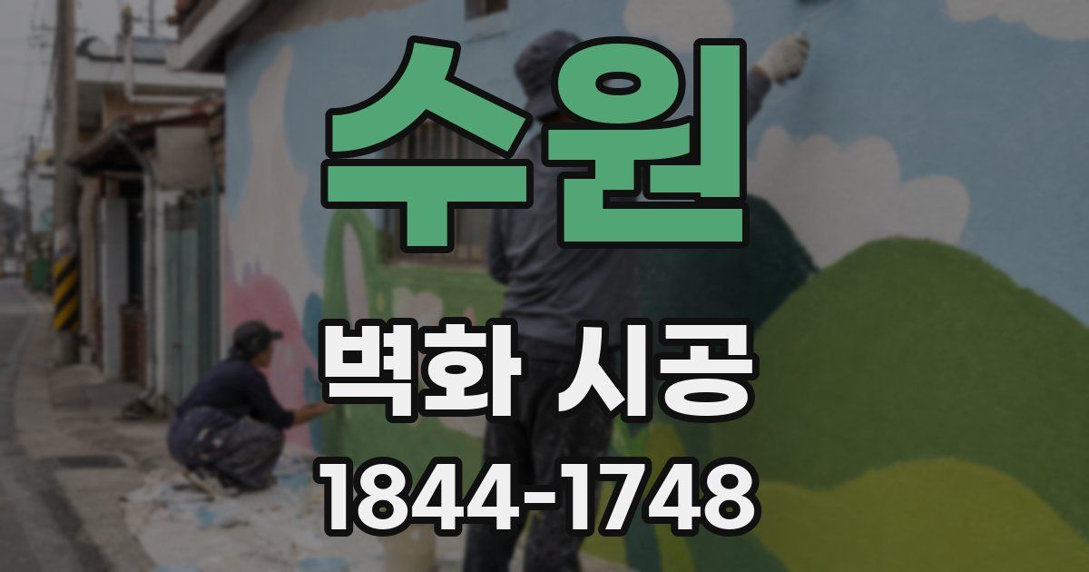 수원 벽화 시공