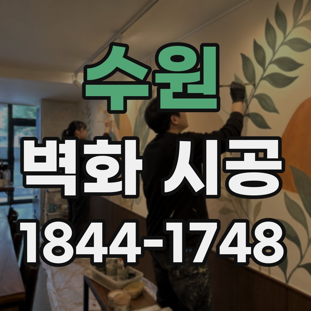 수원 벽화 시공