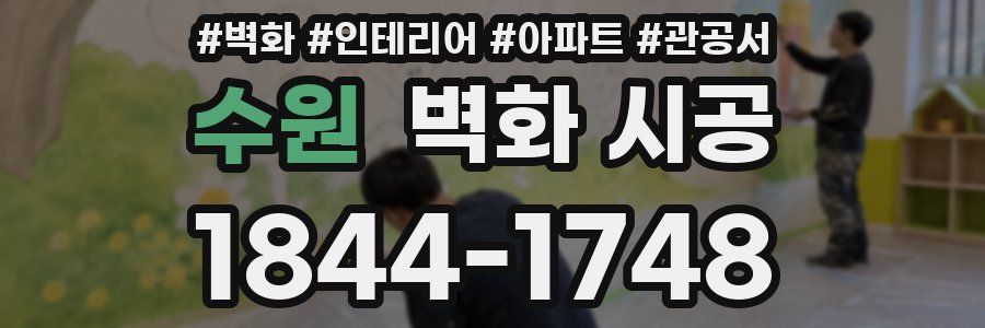수원 벽화 시공