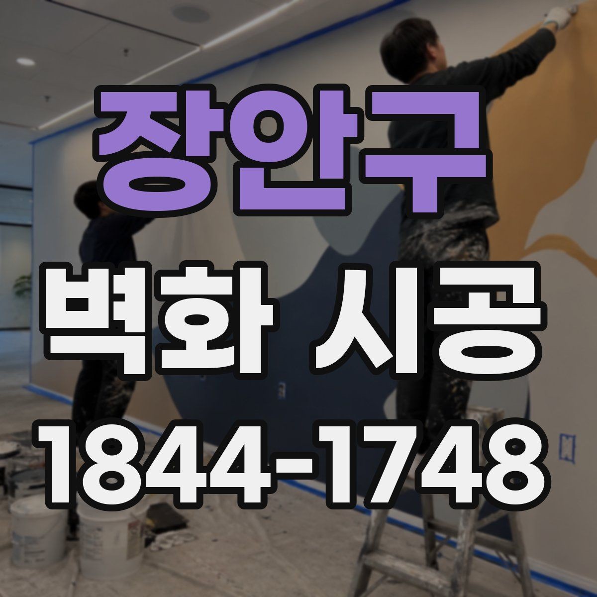 장안구 벽화 시공 전 벽면 컨디션 점검이 중요한 이유
