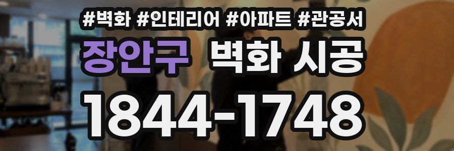 장안구 벽화 시공